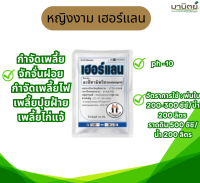 เฮอร์แลน อะซีทามิพริด ขนาด 100 กรัม ตราหญิงงาม กำจัดเพลี้ยไก่แจ้ เพลี้ยไฟ เพลี้ยหอย เฮอร์แลน อะซีทามิพริด ขนาด 100 กรัม ตราหญิงงาม กำจัดเพลี้ยไก่แจ้ เพลี้ยไฟ เพลี้ยหอย