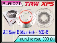 จานเบรคเซาะร่องคู่หน้า TRW XPS ISUZU All New D Max ตัวสูง ปี 2012-2019 ขนาด 300 มิล DF7988XSS จำนวน 1 คู่ (2 ชิ้น)