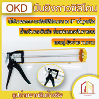 ?ปืนยิงซิลิโคน  OKD แกนคู่ ขนาด 9 นิ้ว ?ด้ามแข็งแรง ใช้แรงน้อยยิงง่าย ใช้กับซิลิโคน, กาว และอคิลิคได้ทุกยี่ห้อ  ?ราคาโรงงานพร้อมส่ง