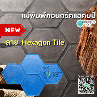 คอนกรตพิมพ์ลาย ลาย Hexagon Tiles