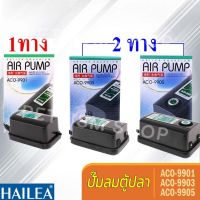 HOT** HAILEAปั๊มลม บ่อปลา ปั๊มลม รุ่น ACO-9901 / ACO-9903 และ ACO-9905 ส่งด่วน ปั้ ม ลม ถัง ลม ปั๊ม ลม ไฟฟ้า เครื่อง ปั๊ม ลม