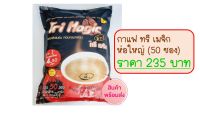 กาแฟ ทรี เมจิก (Tri Magic) ห่อใหญ่ 50 ซอง