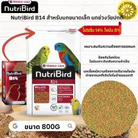 NutriBird B14 อาหารเม็ดสำเร็จรูป นกหงษ์หย, พารากีตขนาดเล็ก, เลิฟเบริ์ด, นกขนาดเล็กหมดกังวลกับปัญหาการเลือกกินของนก 800G