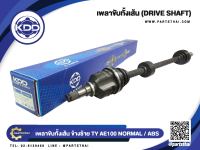 เพลาขับทั้งเส้นยาวข้างขวา ยี่ห้อ KDD ใช้สำหรับรุ่นรถ TOYOTA AE100 NORMAL/ABS (TO-5-6413A(48T))