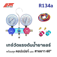 เกจ์วัดแรงดันน้ำยาแอร์ R134a สำหรับแอร์รถยนต์