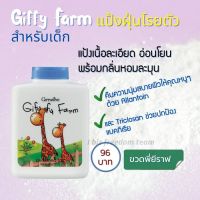 22908 แป้งฝุ่นโรยตัว สำหรับเด็ก กิฟฟี่ฟาร์ม (Giffy Farm Perfumed Talc) giffarine กิฟฟารีน