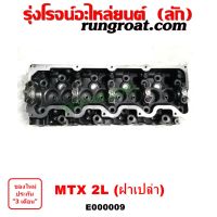 E000009 ฝาสูบ 2L ฝาสูบ ไมตี้ X 2L ฝาสูบ MTX 2L ฝาเปล่า ฝาสูบ โตโยต้า ไมตี้X ฝาสูบ TOYOTA MTX LN106 ฝาสูบ ไฮเอซ รถตู้หัวจรวด 2L ฝาเปล่า ฝาสูบ ไม่ตี้เอ็กซ์ LH112