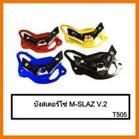 ? ราคาถูกที่สุด? บังสเตอร์โซ่ M-Slaz (V2) ##อุปกรณ์มอเตอร์ไชค์ ยานยนต์ ครอบไฟท้าย ครอบไฟหน้า อะไหล่รถ อุปกรณ์เสริมมอเตอร์ไชค์ สติกเกอร์ หมวกกันน็อค