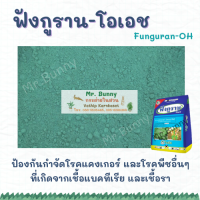 ฟังกูราน-โอเอช (Funguran-OH)  สารป้องกันกำจัดโรคพืชที่เกิดจากเชื้อราและแบคทีเรีย สูตรทนฝน แบ่งขาย