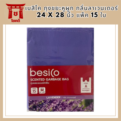 เบสิโค ถุงขยะหูผูก กลิ่นลาเวนเดอร์ 24 x 28 นิ้ว แพ็ค 15 ใบ Besico Garbage Bags with ears, lavender scent, 24 x 28 inches, รหัสสินค้า BICli8901pf
