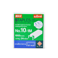 แม็กซ์ ลวดเย็บกระดาษ เบอร์ 10-1M แพ็ค 24 กล่อง / MAX No.10-1M Staples x 24 Boxes