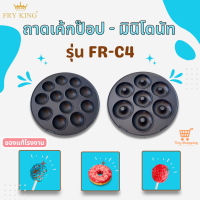 ส่งฟรี เฉพาะถาดพิมพ์มินิโดนัท และถาดพิมพ์เค้กป็อบ FRY KING รุ่น FR-C4 ราคาต่อ 1 ชิ้น ของแท้จากโรงงาน