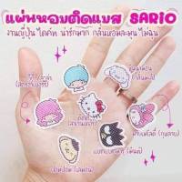 [พร้อมส่ง]สติ๊กเกอร์หอมติดแมสซานริโอ้(ราคานี้ได้ยกแพค)