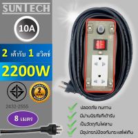 SUNTECH ปลั๊กพ่วง  มอก. เต้ารับ 2 ช่อง 1 สวิตช์ 10A  2200 วัตต์  ขนาดสายไฟ 1.0 sq.mm ยาว 8 เมตร