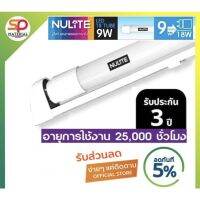 (ประกัน 3 ปี ออกบิลVatได้) หลอดไฟและชุดหลอดไฟพร้อมราง Nulite (นูไลท์) LED T8 Set (ส่งแล้วแตกเครมได้)