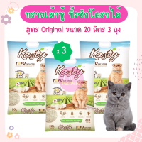 (20Lx3) Kasty Tofu Litter 20L. ทรายแมวเต้าหู้ สูตร Original ไร้ฝุ่น จับตัวเป็นก้อน ทิ้งชักโครกได้  บรรจุ 9.08 กิโลกรัมx 3 ถุง