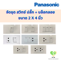 PANASONIC จัดชุดสวิทซ์ ปลั๊กเดี่ยว หรือ กราวด์คู่ แถมบ๊อกลอย NANO ขนาด 1-3 ช่อง รุ่นยอดนิยม