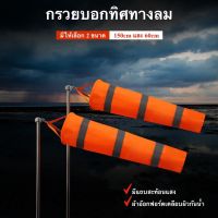 ธงบอกทิศทางลง กรวยแสดงทิศทางลม 60-150cm พร้อมแถบสะท้อนแสง ถุงลมบอกทิศทางลม