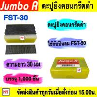 ตะปูยิงคอนกรีตดำ JUMBO A  FST30  (ใช้กับปืนลม FST50 ) ความยาว 30 มม. บรรจุ 1000 ชิ้น