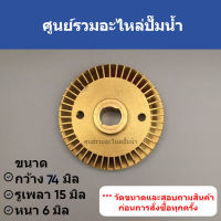 ใบพัดน้ำทองเหลืองปั๊มอัตโนมัติ ขนาด ( กว้าง 74 มิล รูเพลา 15 มิล หนา 6 มิล ) ***กรุณาสอบถามก่อนการสั่งซื้อ สินค้าสามารถออกใบกำกับภาษีได้