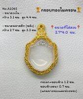 A1065 ตลับพระ กรอบพระไมครอน หลวงปู่หมุน/มังกรคู่ ขนาดกรอบวงใน 3.1*4.4 ซม. ขนาดที่ใส่สวย 2.7*4.0 ซม.(ส่งรูปพระและขนาดพระทางแชทได้ค่ะ)