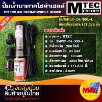 MTEC ปั๊มน้ำบาดาล  โซล่าเซลล์ DC24V 300W รุ่น3MISP-24-300-4 สำหรับบ่อบาดาล 3" 4" ใบพัดแบบ ABS  DC Solar Submersibie Pump