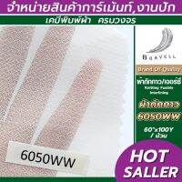 ผ้าถักกาว ผ้าเจอร์ซี่กาว ผ้ากาว ผ้ารีดกาว วีราเน่รีดกาว ผ้าซับใน  (6050WW) 1 ม้วน ผ้าชีฟอง ผ้ายืดกาว Non Wowen Fusible Interlining