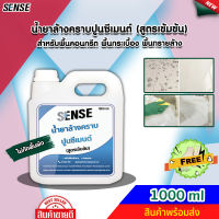 SENSE น้ำยาล้างคราบปูนซีเมนต์ (สูตรเข้มข้น) ขนาด 1000 ml ++สินค้าพร้อมส่ง++ #แถมฟรีถุงมือ ?