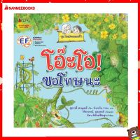 Nanmeebooks Kiddy หนังสือ นิทาน โอ๊ะโอ! ขอโทษนะ ชุด ในสวนของย่า