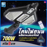 PAE-5700 ไฟถนนโซล่าเซลล์ 700W ไฟสปอตไลท์ ไฟLED ไฟโซล่าเซลล์ โคมไฟถนน โคมไฟโซล่าเซลล์