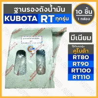 ฐานรองถังน้ำมัน / ขายึดถังน้ำมัน มีเนียม รถไถ คูโบต้า KUBOTA RT / RT80 / RT90 / RT100 / RT110 1กล่อง (10ชิ้น)