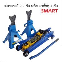 SMART แม่แรง 2.5 ตัน พร้อมขาสไลด์ Smart Tools รุ่นE-SM-2.5JF เหมาะกับการใช้งานหนัก รูปทรงสวยงาม แข็งแรง ใช้งานง่าย ระยะยกต่ำสุด 85mm ระยะยกสูงสุด 380 mm