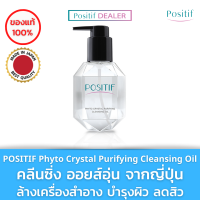 POSITIF Phyto Crystal Purifying Cleansing Oil 200 ml. โพสิทีฟ อะโวคาโด คลีนซิ่ง ออยล์ สูตรน้ำนม ล้างเครื่องสำอาง ทำความสะอาดผิวหน้า พร้อมบำรุง