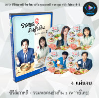 ซีรีส์เกาหลี รวมพลคนช่างกิน ปี3 (Lets Eat 3) : 4 แผ่นจบ (พากย์ไทย)