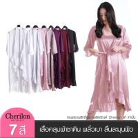 Cherilon เชอรีล่อน เสื้อคลุม ชุดนอน ชุดว่ายน้ำ เสื้อคลุมยาว ผ้าซาติน นุ่มลื่นละมุนผิว ใส่สบาย 7 สี NIC-FHBSS3