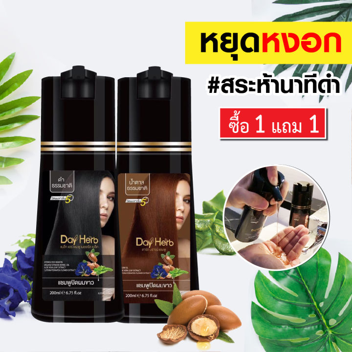 ชุด-1-แถม-1-dayherb-แชมพูปิดผมขาว-สมุนไพรแท้-ปิดหงอก-ลดหงอก-ผมดำใน-5-นาที