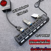 HUB USB 2.0 เพิ่มช่องเสียบอุปกรณ์ต่างๆ Combo Splitter 4 / 7 Port USB Switch High Speed ON / OFF ต่อไฟเลี้ยงได้ (HUB2.0 สวิทช์ 4/7ช่อง)