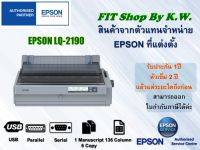 เครื่องพิมพ์ดอทเมตริกซ์ Epson LQ-2190 รับประกันศูนย์เอปสัน