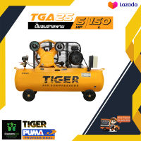 ปั๊มลมสายพาน TIGER TGA25-150M 5HP. มอเตอร์ 5.5HP. 380V. ถัง 150 ลิตร