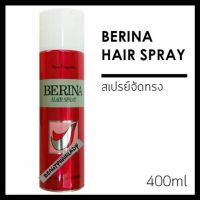 ??Berina Hair Spray เบอริน่า สเปรย์ (ขวดแดง) 400ml ช่วยจัดแต่งทรงผม ให้อยู่นานตลอดวัน ใช้ได้กับเส้นผมทุกประเภท