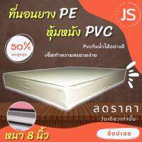 Bc HOme. ที่นอนยางPE หุ้มหนังPVC ขนาด 5 ฟุต หนา 8 นิ้ว (สีครีม/สีน้ำตาล) ที่นอนคุณภาพ.