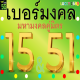 เบอร์มงคล AIS เลข 15 51 เติมเงิน ลงทะเบียนแล้ว ความหมายเสริมเรื่อง ผู้ใหญ่เมตตา บริหารงาน เบอร์ตรงปกแน่นอน ส่งไว มีบริการหลังการขาย