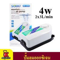 ปั๊มลม SOBO SB-12000 (ปั๊มลม 2 ทาง ลมแรง ปรับแรงลมได้ แรงลม 3L/min x 2 หัว)