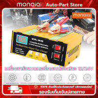 MonQiQi เครื่องชาร์จแบตเตอรี่รถยนต์อัจฉริยะ 12V / 24V DC 6-150Ah พร้อมคู่มือภาษาไทย เครื่องชาตแบต เครื่องชาร์จแบตเตอรี่รถยนต์ ซ่อมแซมโดชีพจร ชาร์จเร็วและปลอดภัย เหมาะสำหรับรถทุกประเภท BLM-CDQ-866 MF-2B [ กรุงเทพฯ สต็อกพร้อม ]