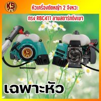 ( Wowowow+++) หัวเครื่องตัดหญ้า 2 จังหวะ KS 965 ทรง RBC411 ลานสตาร์ทดึงเบา แรง ราคาราคาดี เครื่อง ตัด หญ้า ไฟฟ้า เครื่อง ตัด หญ้า ไร้ สาย รถ ตัด หญ้า สายสะพาย เครื่อง ตัด หญ้า