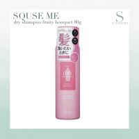 SQUSE ME DRY SHAMPOO สเปร์ยฉีดผม แก้ผมมัน