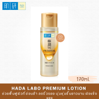 Hada Labo Premium Lotion 170mL. น้ำตบสูตรใหม่ล่าสุดจากญี่ปุ่น ช่วยฟื้นฟูผิวแห้งเสียขาดการดูแล ให้กลับชุ่มฉ่ำ สดใสเปล่งปลั่ง และเนียนละเอียด