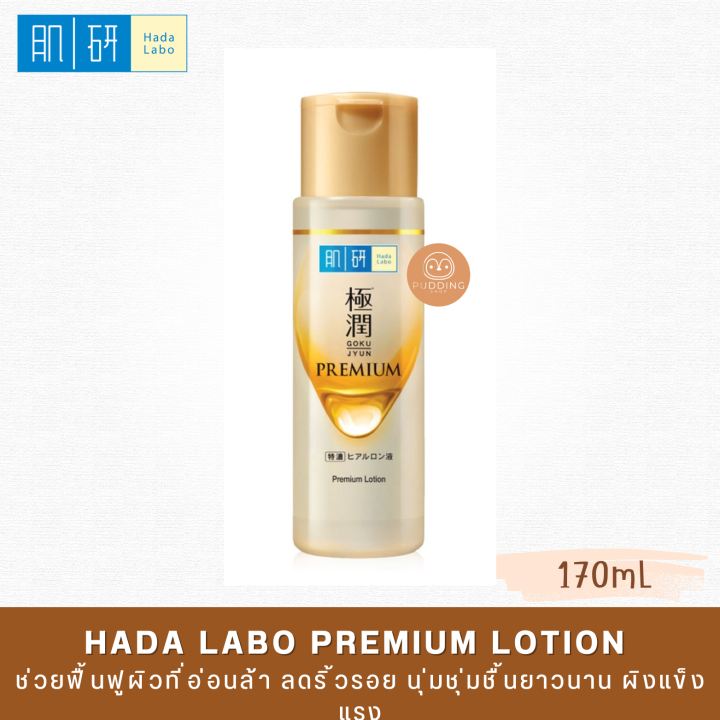 Hada Labo Premium Lotion 170mL. น้ำตบสูตรใหม่ล่าสุดจากญี่ปุ่น ช่วย