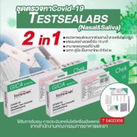 20ชุดตรวจ ตรวจได้ทั้ง น้ำลาย/แยงจมูก  Gica Testsealabs Antigen Test Cassette (Nasal&amp;Saliva) ชุดตรวจ 2in1 แอนติเจนโควิด19 ATK