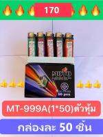 ที่จุดเตาMT-999A(1*50)ตัวหุ้ม ยกกล่อง 50ชิ้น มีมอก.